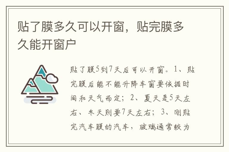 贴完膜多久能开窗户 贴了膜多久可以开窗