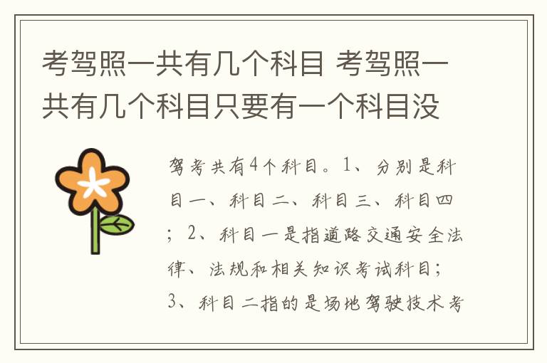 考驾照一共有几个科目只要有一个科目没过就要重交钱吗 考驾照一共有几个科目