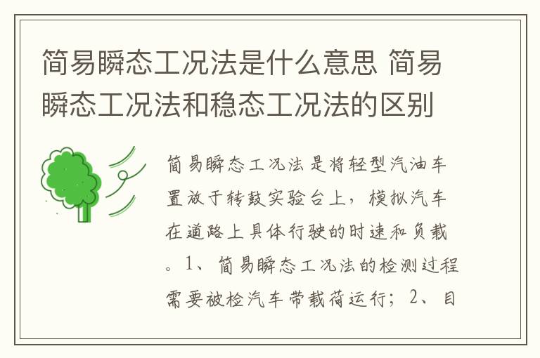 简易瞬态工况法和稳态工况法的区别 简易瞬态工况法是什么意思