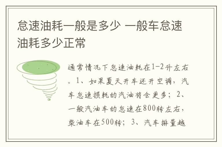 一般车怠速油耗多少正常 怠速油耗一般是多少