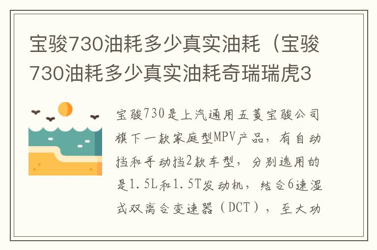 宝骏730油耗多少真实油耗奇瑞瑞虎3油耗大 宝骏730油耗多少真实油耗