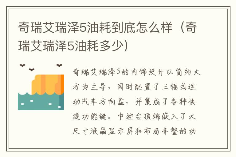 奇瑞艾瑞泽5油耗多少 奇瑞艾瑞泽5油耗到底怎么样