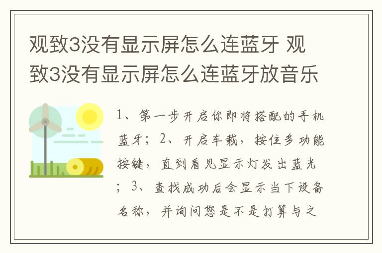 观致3没有显示屏怎么连蓝牙放音乐 观致3没有显示屏怎么连蓝牙