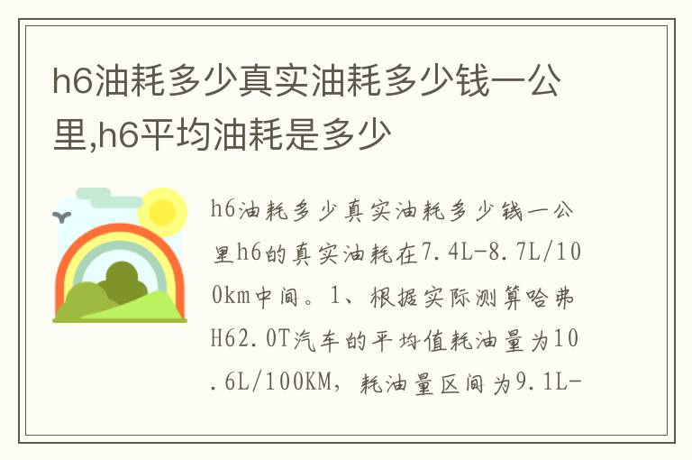 h6平均油耗是多少 h6油耗多少真实油耗多少钱一公里