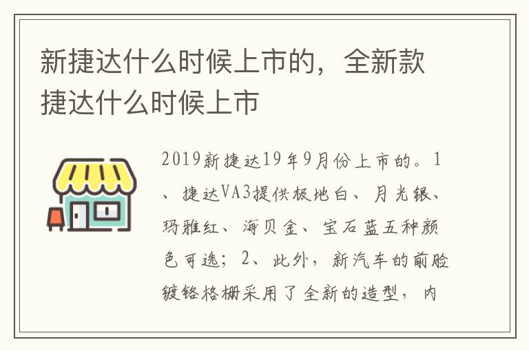 全新款捷达什么时候上市 新捷达什么时候上市的