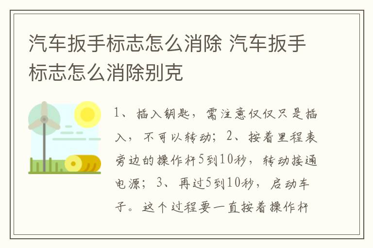 汽车扳手标志怎么消除别克 汽车扳手标志怎么消除