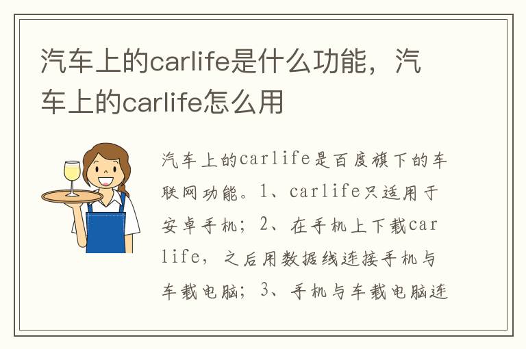 汽车上的carlife怎么用 汽车上的carlife是什么功能