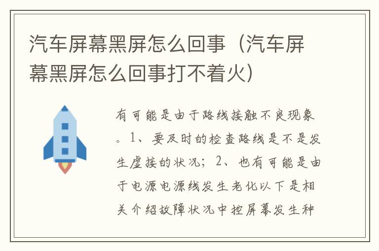 汽车屏幕黑屏怎么回事打不着火 汽车屏幕黑屏怎么回事