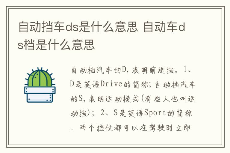 自动车ds档是什么意思 自动挡车ds是什么意思