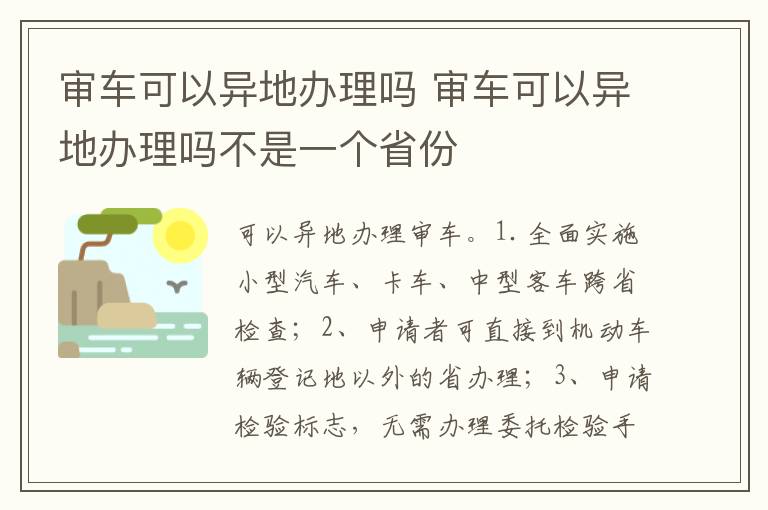 审车可以异地办理吗不是一个省份 审车可以异地办理吗