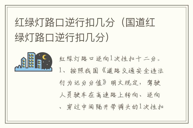 国道红绿灯路口逆行扣几分 红绿灯路口逆行扣几分