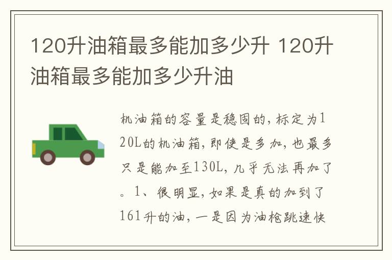 120升油箱最多能加多少升油 120升油箱最多能加多少升