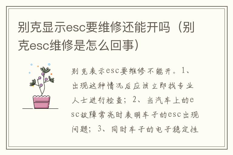 别克esc维修是怎么回事 别克显示esc要维修还能开吗