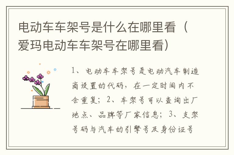 爱玛电动车车架号在哪里看 电动车车架号是什么在哪里看