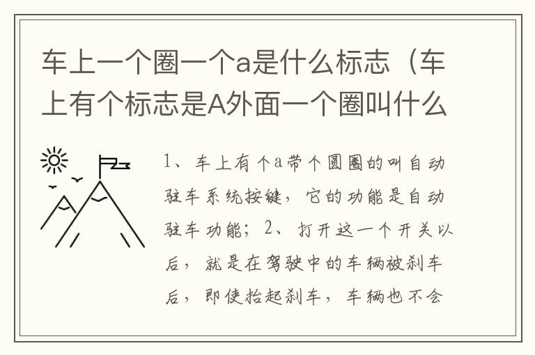 车上有个标志是A外面一个圈叫什么 车上一个圈一个a是什么标志