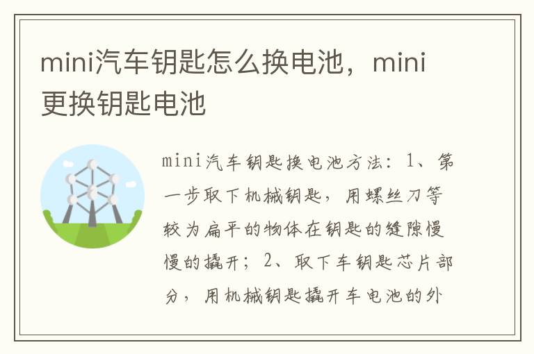 mini更换钥匙电池 mini汽车钥匙怎么换电池