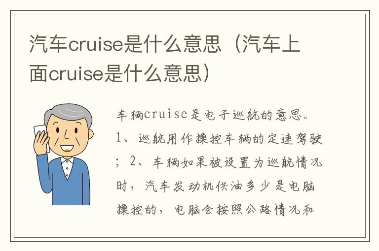 汽车上面cruise是什么意思 汽车cruise是什么意思