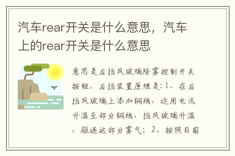 汽车上的rear开关是什么意思 汽车rear开关是什么意思