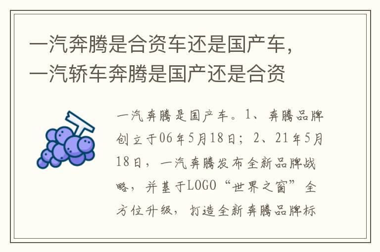 一汽轿车奔腾是国产还是合资 一汽奔腾是合资车还是国产车