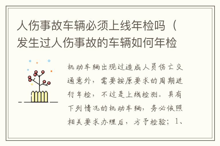 发生过人伤事故的车辆如何年检 人伤事故车辆必须上线年检吗