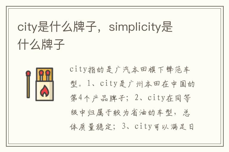 simplicity是什么牌子 city是什么牌子