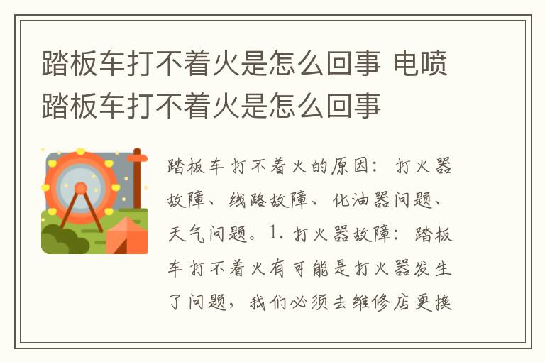 电喷踏板车打不着火是怎么回事 踏板车打不着火是怎么回事