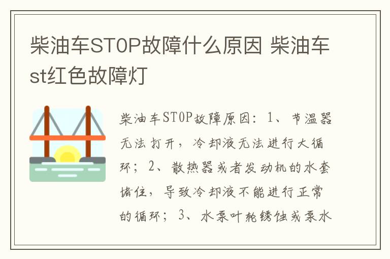 柴油车st红色故障灯 柴油车ST0P故障什么原因