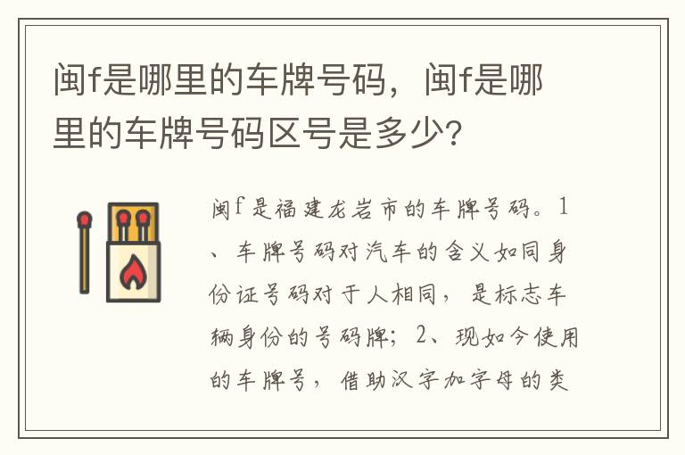 闽f是哪里的车牌号码区号是多少 闽f是哪里的车牌号码