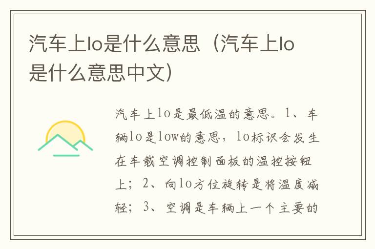 汽车上lo是什么意思中文 汽车上lo是什么意思