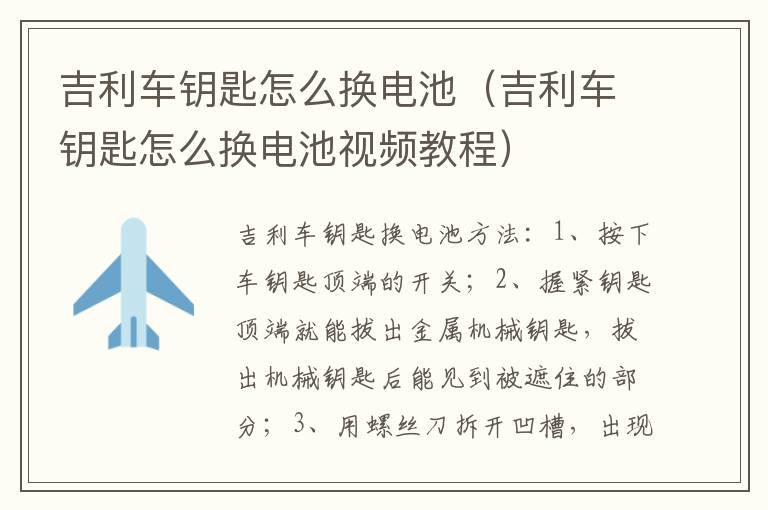 吉利车钥匙怎么换电池视频教程 吉利车钥匙怎么换电池