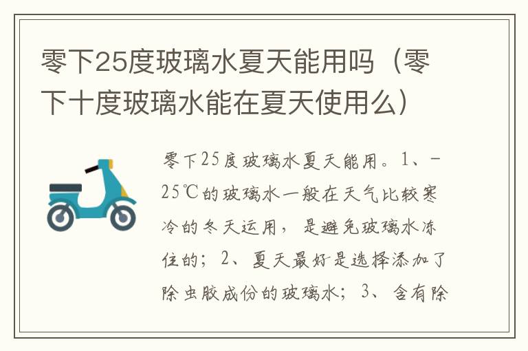 零下十度玻璃水能在夏天使用么 零下25度玻璃水夏天能用吗