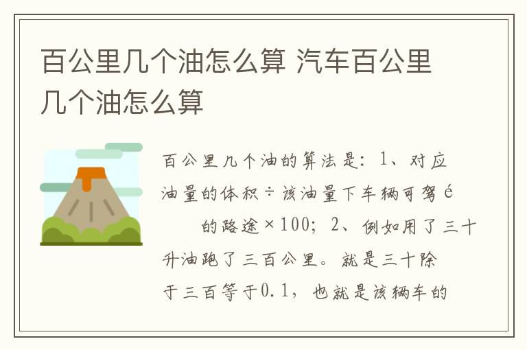 汽车百公里几个油怎么算 百公里几个油怎么算