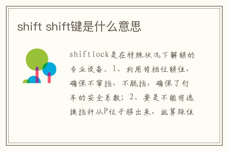 shift键是什么意思 shift