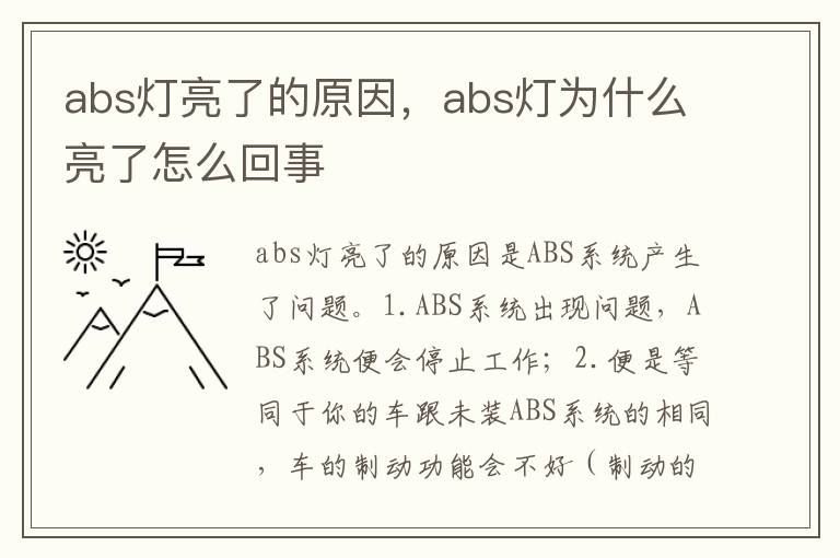 abs灯为什么亮了怎么回事 abs灯亮了的原因