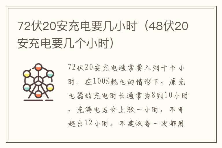 48伏20安充电要几个小时 72伏20安充电要几小时