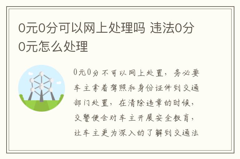 违法0分0元怎么处理 0元0分可以网上处理吗