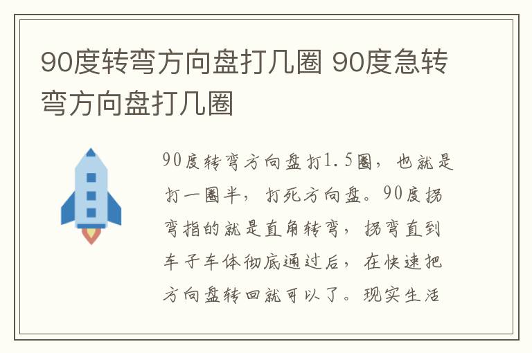 90度急转弯方向盘打几圈 90度转弯方向盘打几圈