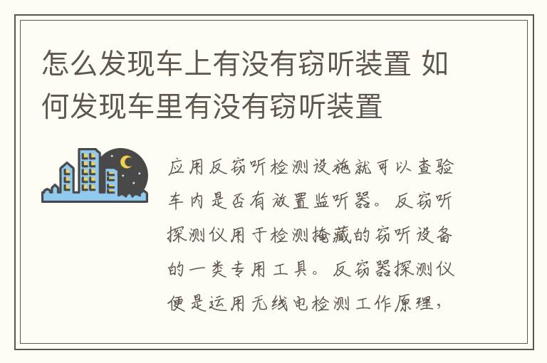 如何发现车里有没有窃听装置 怎么发现车上有没有窃听装置