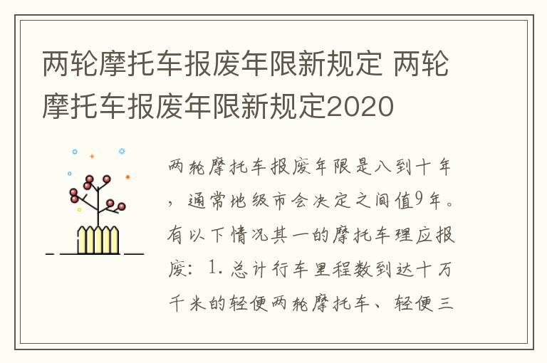 两轮摩托车报废年限新规定2020 两轮摩托车报废年限新规定