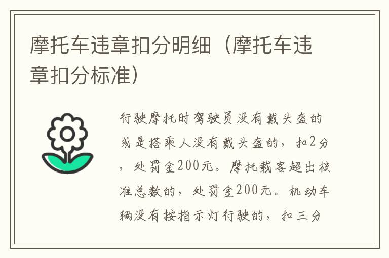 摩托车违章扣分标准 摩托车违章扣分明细