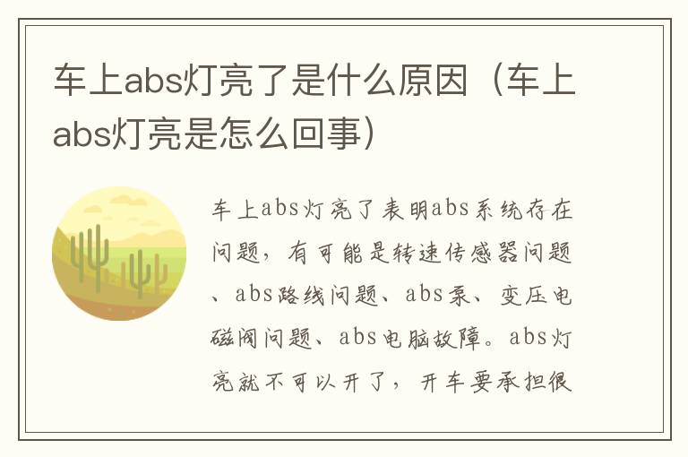 车上abs灯亮是怎么回事 车上abs灯亮了是什么原因