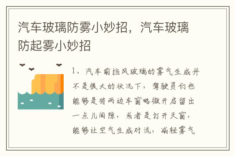 汽车玻璃防起雾小妙招 汽车玻璃防雾小妙招