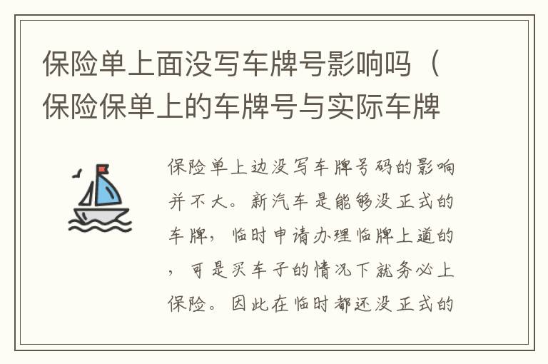 保险保单上的车牌号与实际车牌不符 保险单上面没写车牌号影响吗