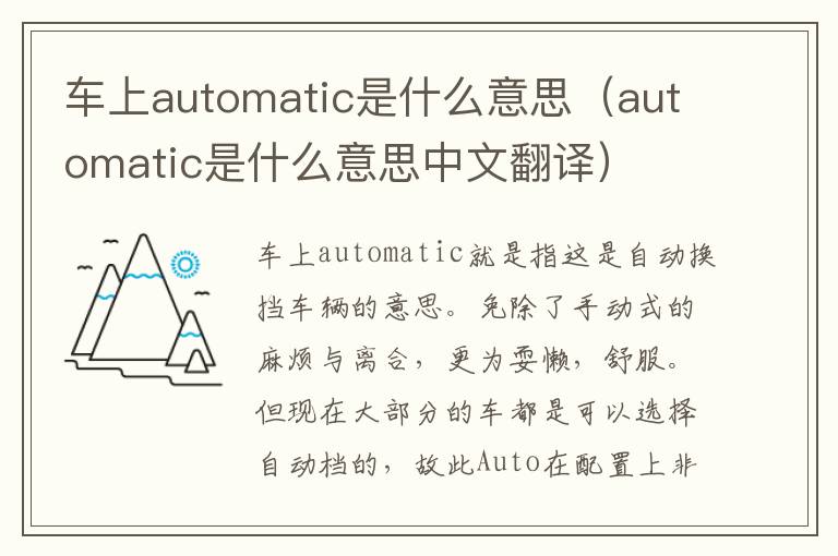 automatic是什么意思中文翻译 车上automatic是什么意思