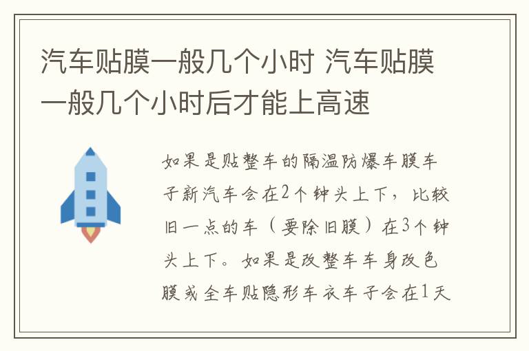 汽车贴膜一般几个小时后才能上高速 汽车贴膜一般几个小时