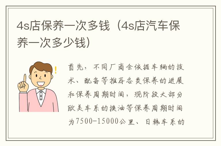 4s店汽车保养一次多少钱 4s店保养一次多钱