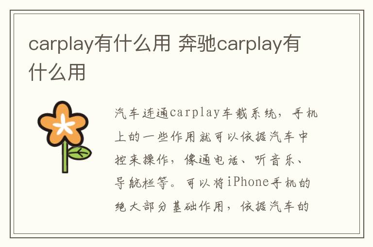 奔驰carplay有什么用 carplay有什么用