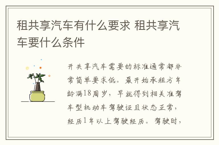 租共享汽车要什么条件 租共享汽车有什么要求