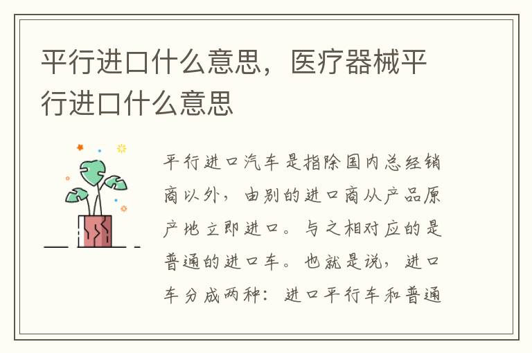 医疗器械平行进口什么意思 平行进口什么意思