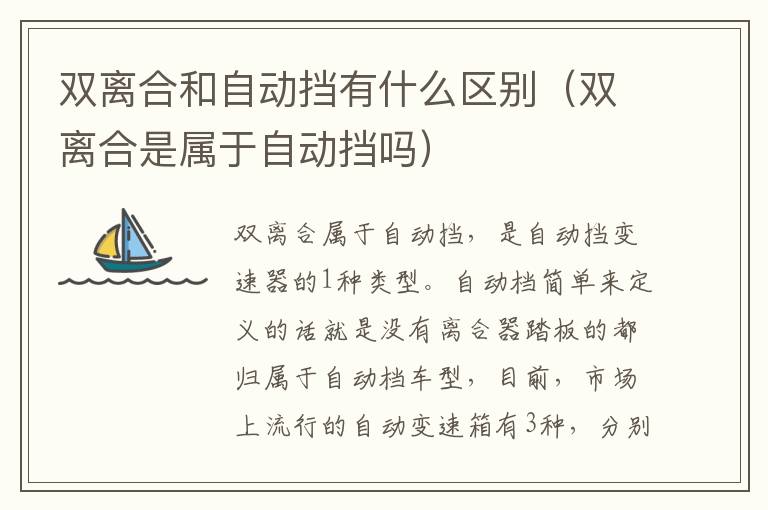 双离合是属于自动挡吗 双离合和自动挡有什么区别